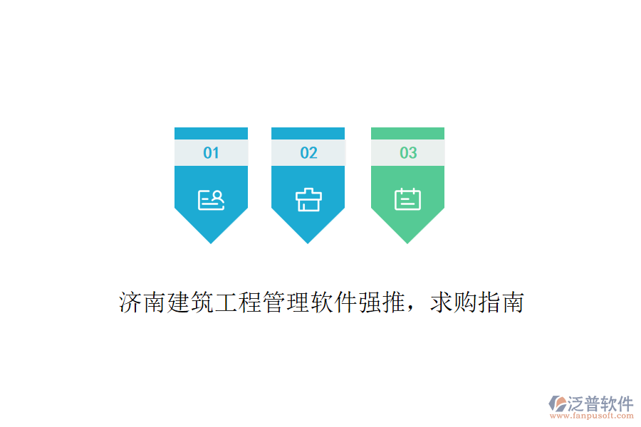 濟南建筑工程管理軟件強推，求購指南