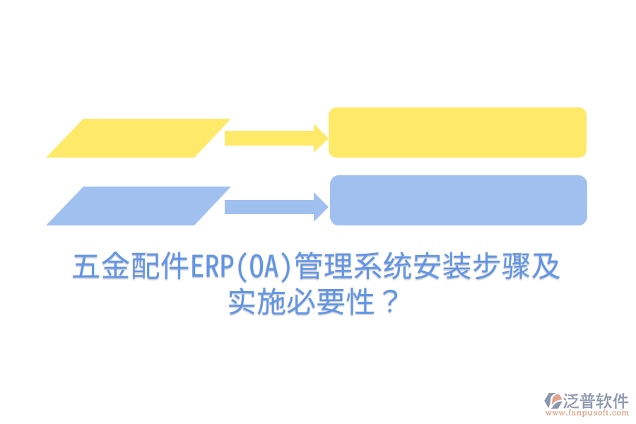 五金配件ERP(OA)管理系統(tǒng)安裝步驟及實(shí)施必要性？