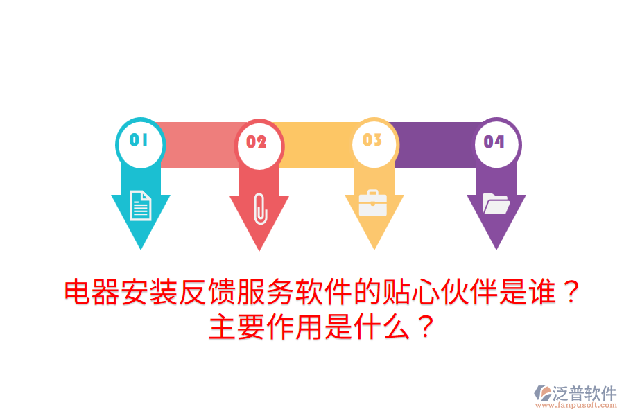  電器安裝反饋服務(wù)軟件的貼心伙伴是誰？主要作用是什么？