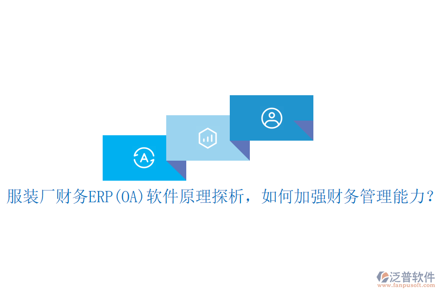 服裝廠財(cái)務(wù)ERP(OA)軟件原理探析，如何加強(qiáng)財(cái)務(wù)管理能力？