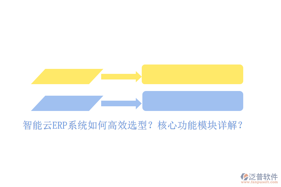智能云ERP系統(tǒng)如何高效選型？核心功能模塊詳解？