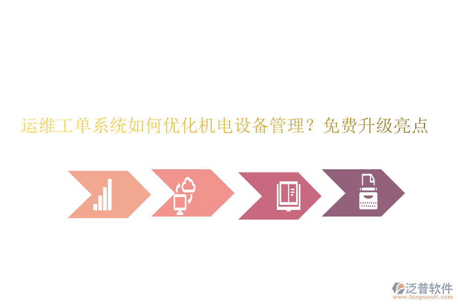 運維工單系統(tǒng)如何優(yōu)化機電設(shè)備管理？免費升級亮點