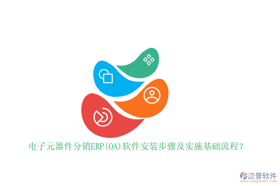 電子元器件分銷ERP(OA)軟件安裝步驟及實(shí)施基礎(chǔ)流程？
