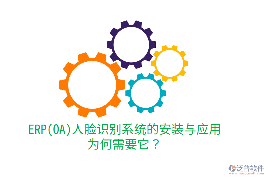 ERP(OA)人臉識別系統(tǒng)的安裝與應(yīng)用：為何需要它？
