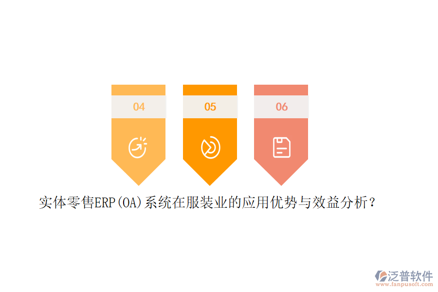 實(shí)體零售ERP(OA)系統(tǒng)在服裝業(yè)的應(yīng)用優(yōu)勢(shì)與效益分析？