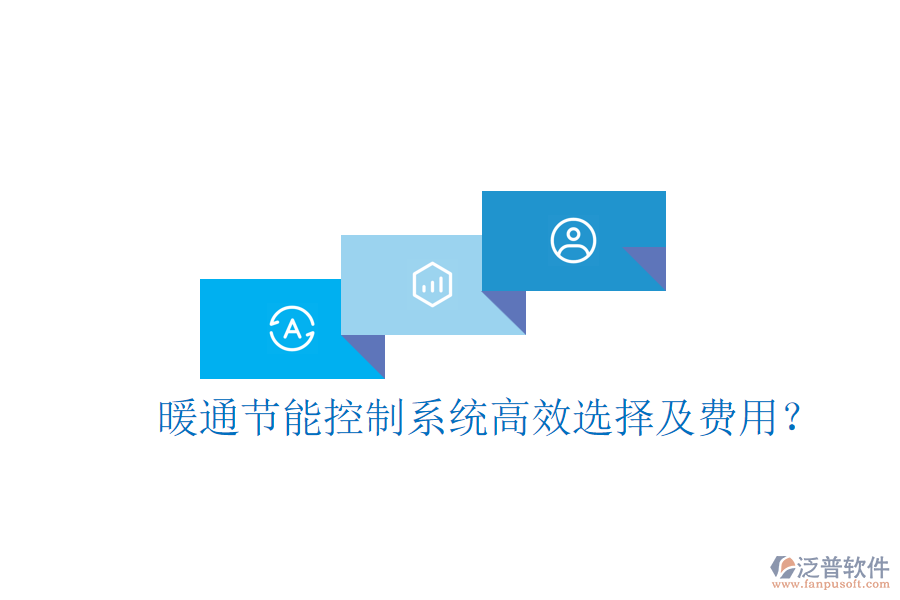 暖通節(jié)能控制系統(tǒng)高效選擇及費(fèi)用？