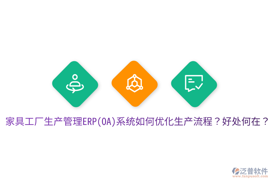 家具工廠生產(chǎn)管理ERP(OA)系統(tǒng)如何優(yōu)化生產(chǎn)流程？好處何在？