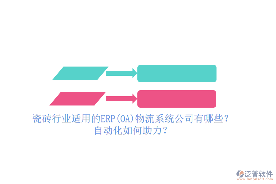 瓷磚行業(yè)適用的ERP(OA)物流系統(tǒng)公司有哪些？自動化如何助力？