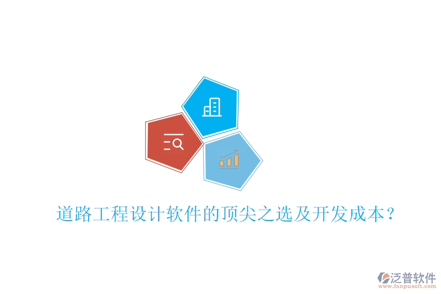 道路工程設(shè)計(jì)軟件的頂尖之選及開(kāi)發(fā)成本？