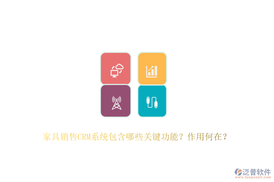 家具銷售CRM系統(tǒng)包含哪些關鍵功能？作用何在？