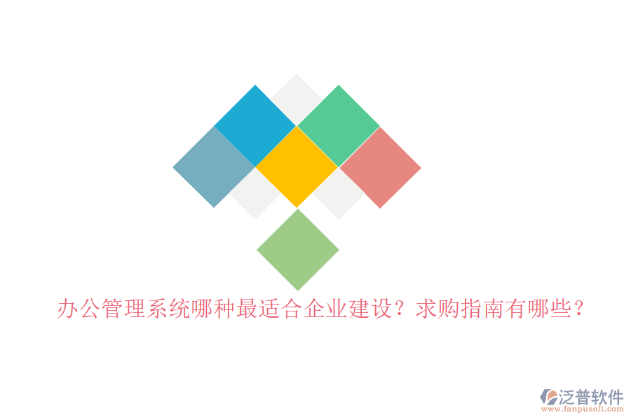 辦公管理系統(tǒng)哪種最適合企業(yè)建設(shè)？求購指南有哪些？