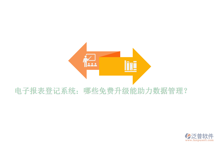 電子報表登記系統(tǒng)：哪些免費升級能助力數(shù)據(jù)管理？