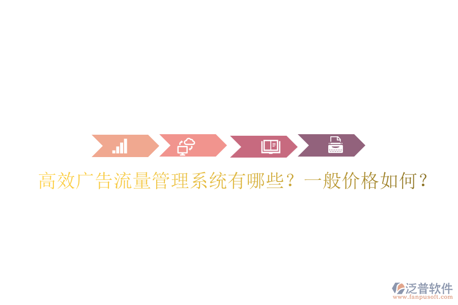 高效廣告流量管理系統(tǒng)有哪些？一般價格如何？