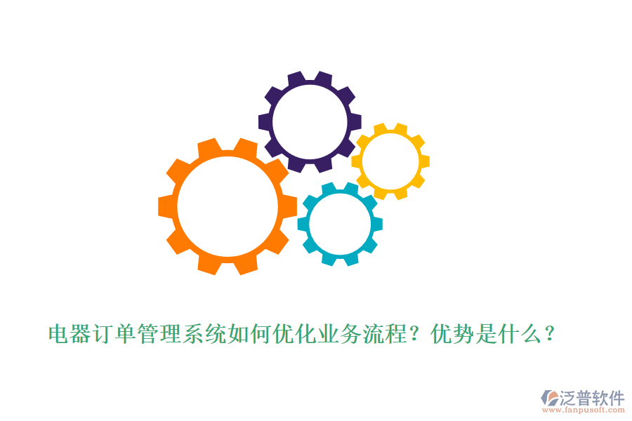 電器訂單管理系統(tǒng)如何優(yōu)化業(yè)務(wù)流程？優(yōu)勢(shì)是什么？