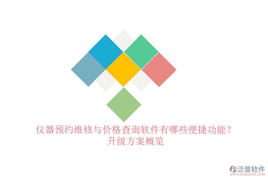 儀器預(yù)約維修與價(jià)格查詢(xún)軟件有哪些便捷功能？升級(jí)方案概覽