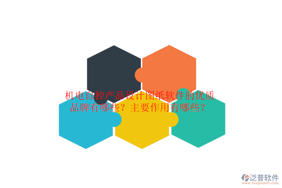機(jī)電自控產(chǎn)品設(shè)計(jì)圖紙軟件的優(yōu)質(zhì)品牌有哪些？主要作用有哪些？