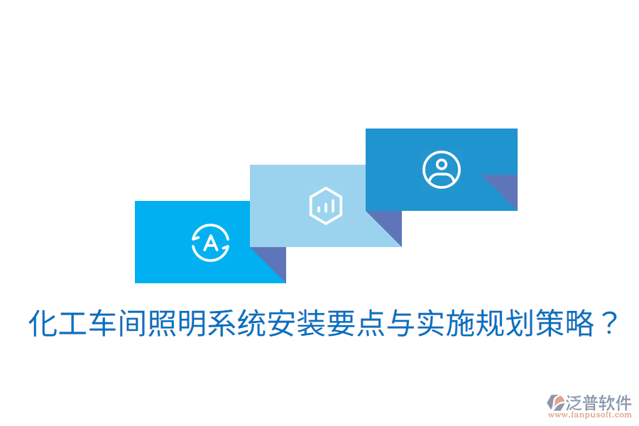  化工車間照明系統(tǒng)安裝要點與實施規(guī)劃策略？