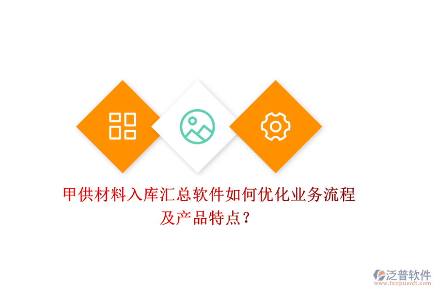 甲供材料入庫(kù)匯總軟件如何優(yōu)化業(yè)務(wù)流程及產(chǎn)品特點(diǎn)？