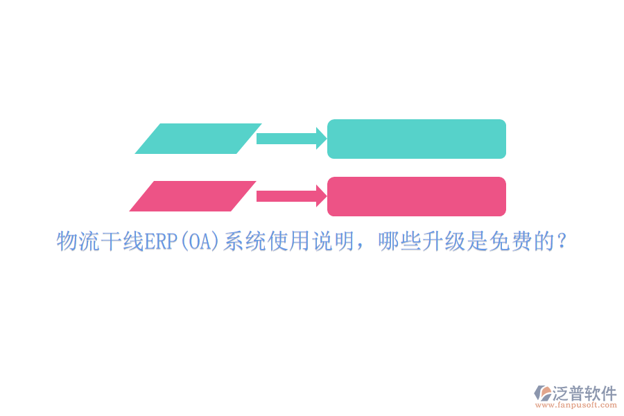 物流干線ERP(OA)系統(tǒng)使用說明，哪些升級是免費的？