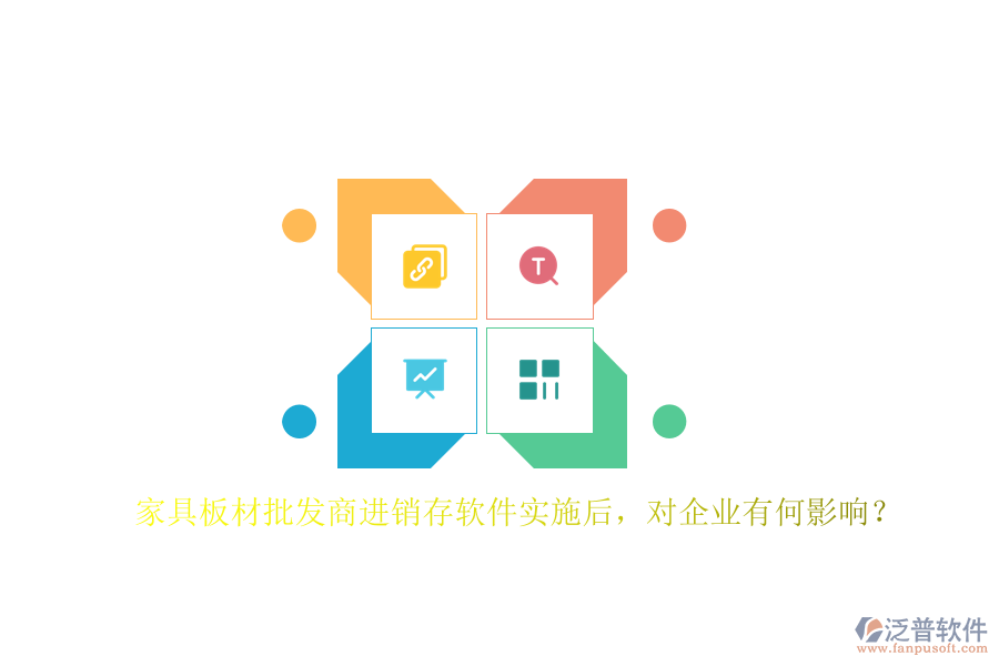 家具板材批發(fā)商進(jìn)銷存軟件實(shí)施后，對(duì)企業(yè)有何影響？
