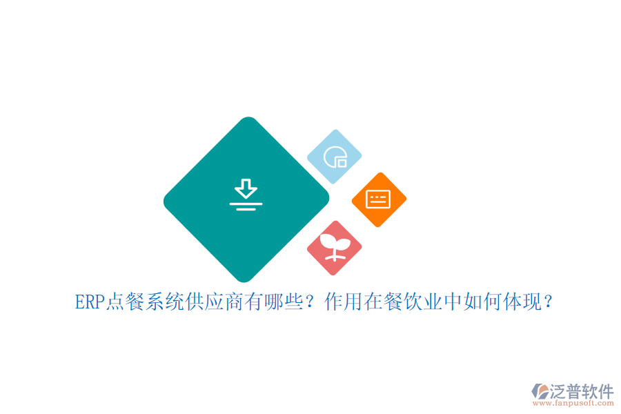 ERP點餐系統(tǒng)供應(yīng)商有哪些？作用在餐飲業(yè)中如何體現(xiàn)？