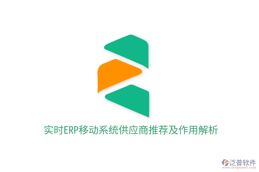 實(shí)時ERP移動系統(tǒng)供應(yīng)商推薦及作用解析