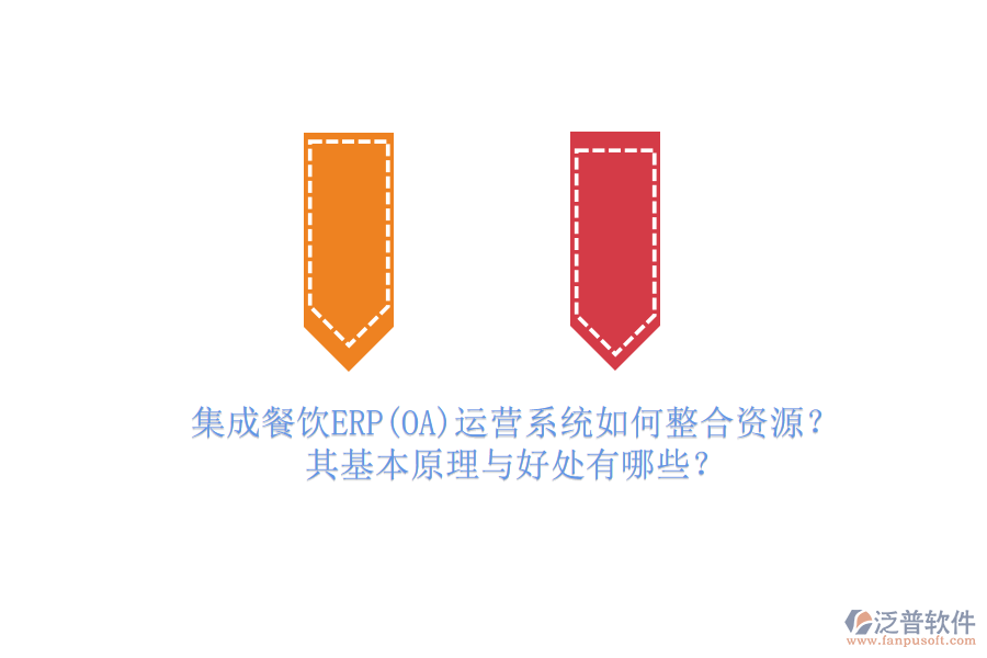 集成餐飲ERP(OA)運(yùn)營(yíng)系統(tǒng)如何整合資源？其基本原理與好處有哪些？