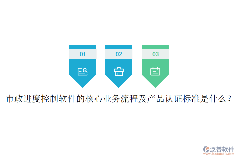 市政進(jìn)度控制軟件的核心業(yè)務(wù)流程及產(chǎn)品認(rèn)證標(biāo)準(zhǔn)是什么？