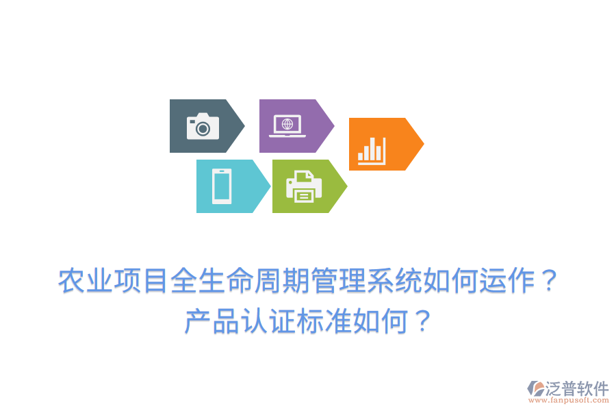 農(nóng)業(yè)項(xiàng)目全生命周期管理系統(tǒng)如何運(yùn)作？產(chǎn)品認(rèn)證標(biāo)準(zhǔn)如何？