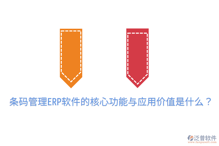  條碼管理ERP軟件的核心功能與應(yīng)用價值是什么？