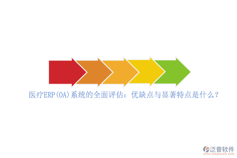 醫(yī)療ERP(OA)系統(tǒng)的全面評估：優(yōu)缺點與顯著特點是什么？