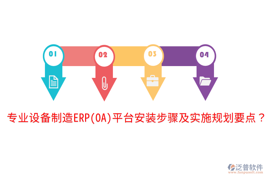  專業(yè)設(shè)備制造ERP(OA)平臺(tái)安裝步驟及實(shí)施規(guī)劃要點(diǎn)？