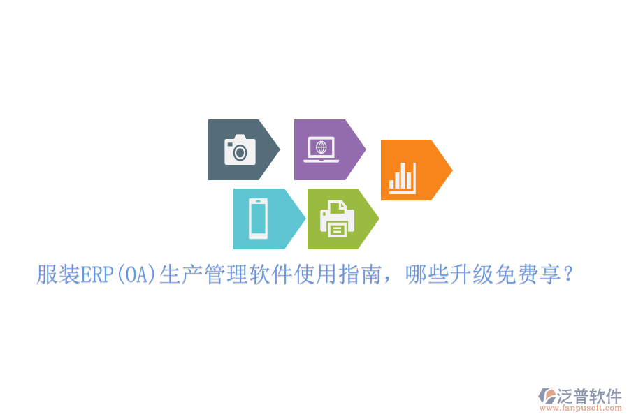 服裝ERP(OA)生產(chǎn)管理軟件使用指南，哪些升級(jí)免費(fèi)享？