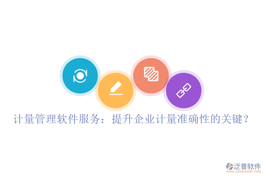 計(jì)量管理軟件服務(wù)：提升企業(yè)計(jì)量準(zhǔn)確性的關(guān)鍵？