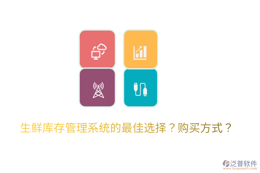  生鮮庫存管理系統(tǒng)的最佳選擇？購買方式？