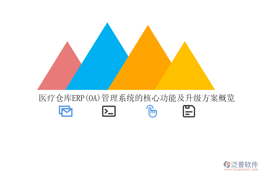 醫(yī)療倉庫ERP(OA)管理系統(tǒng)的核心功能及升級方案概覽
