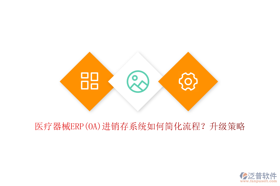 醫(yī)療器械ERP(OA)進(jìn)銷存系統(tǒng)如何簡化流程？升級策略