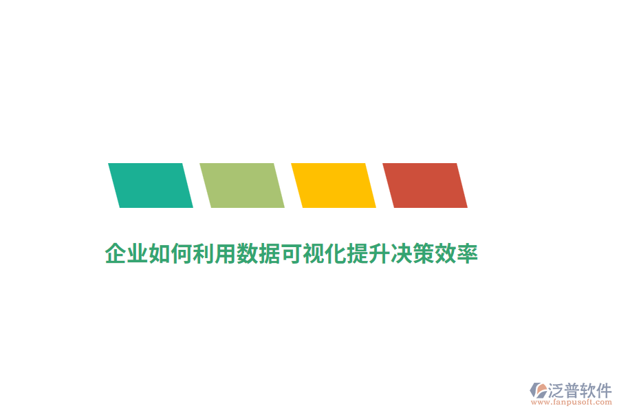 企業(yè)如何利用數(shù)據(jù)可視化提升決策效率？
