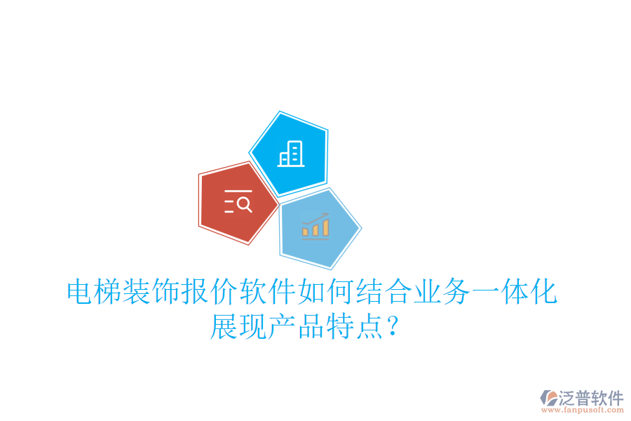 電梯裝飾報價軟件如何結(jié)合業(yè)務(wù)一體化展現(xiàn)產(chǎn)品特點？