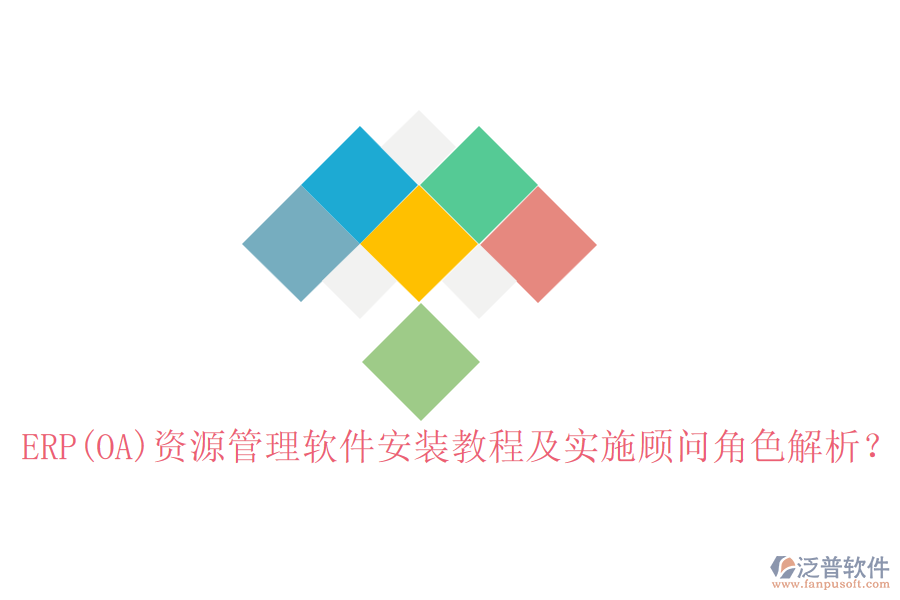 ERP(OA)資源管理軟件安裝教程及實(shí)施顧問角色解析？