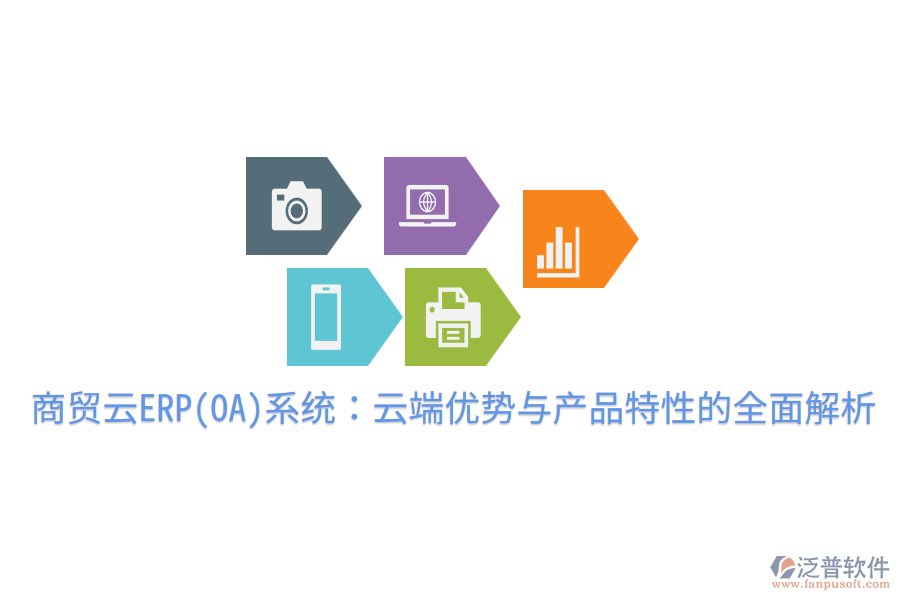 商貿(mào)云ERP(OA)系統(tǒng)：云端優(yōu)勢(shì)與產(chǎn)品特性的全面解析