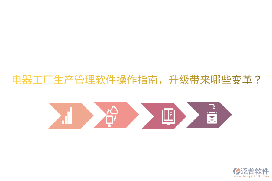  電器工廠生產(chǎn)管理軟件操作指南，升級帶來哪些變革？