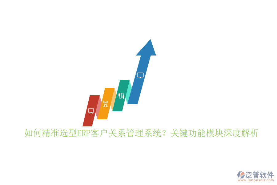 如何精準(zhǔn)選型ERP客戶關(guān)系管理系統(tǒng)？關(guān)鍵功能模塊深度解析