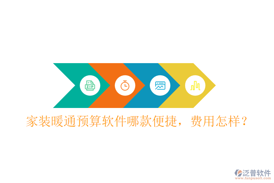 家裝暖通預(yù)算軟件哪款便捷，費(fèi)用怎樣？