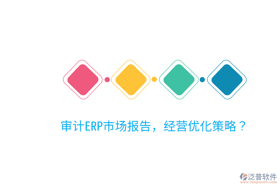  審計ERP市場報告，經(jīng)營優(yōu)化策略？