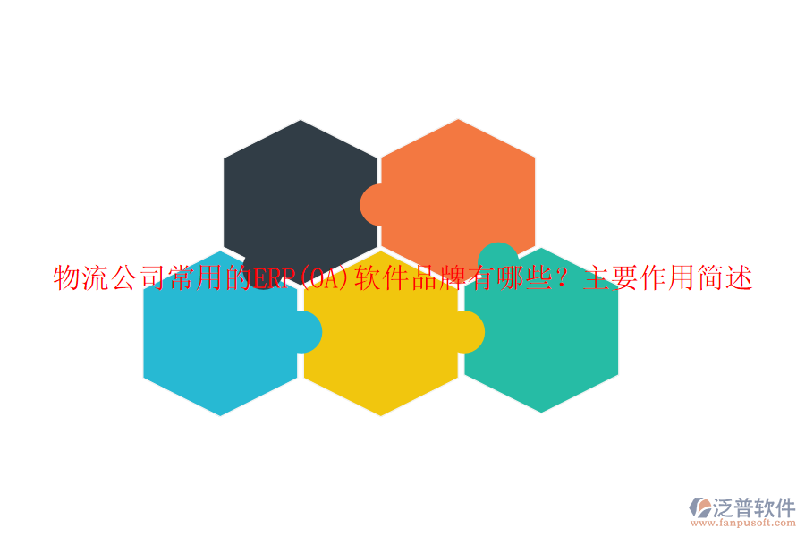 物流公司常用的ERP(OA)軟件品牌有哪些？主要作用簡述