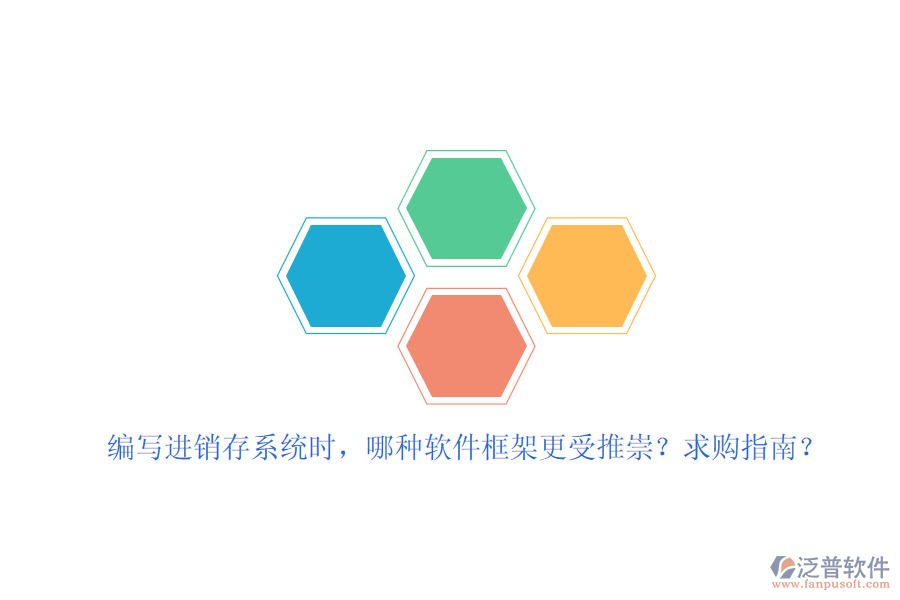 編寫進銷存系統(tǒng)時，哪種軟件框架更受推崇？求購指南？