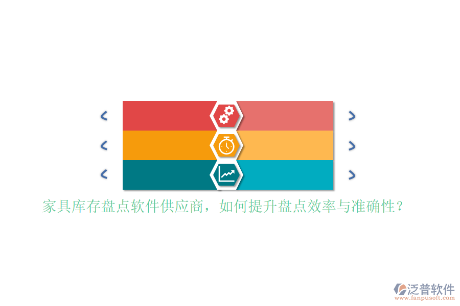 家具庫(kù)存盤點(diǎn)軟件<a href=http://www.newsbd7.com/fanpupm/gysgl/ target=_blank class=infotextkey>供應(yīng)商</a>，如何提升盤點(diǎn)效率與準(zhǔn)確性？