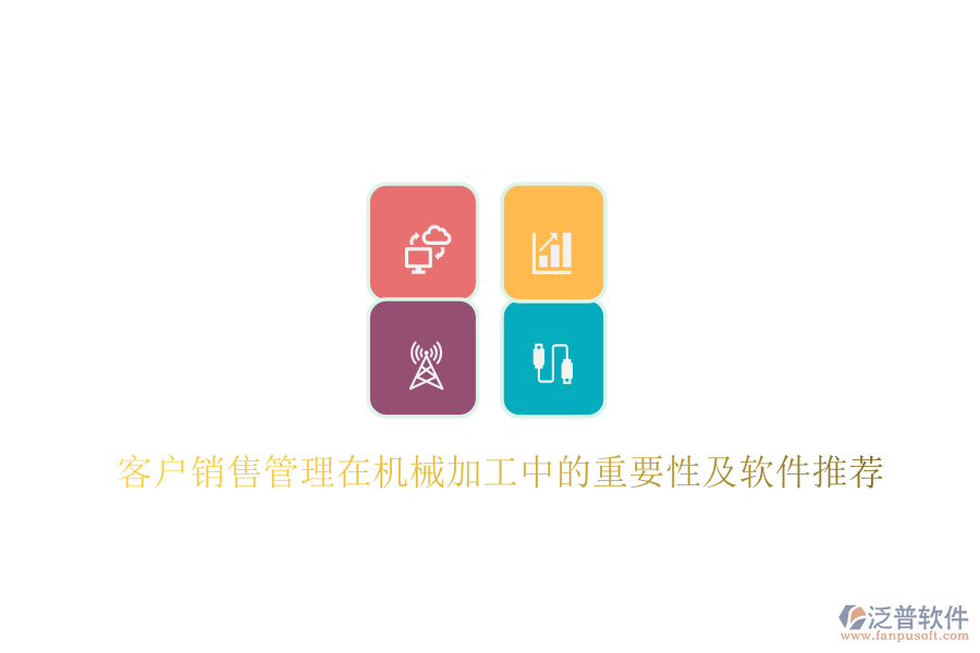客戶銷售管理在機(jī)械加工中的重要性及軟件推薦