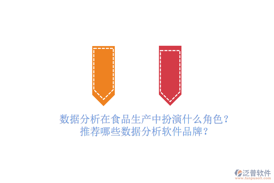 數(shù)據(jù)分析在食品生產(chǎn)中扮演什么角色？推薦哪些數(shù)據(jù)分析軟件品牌？